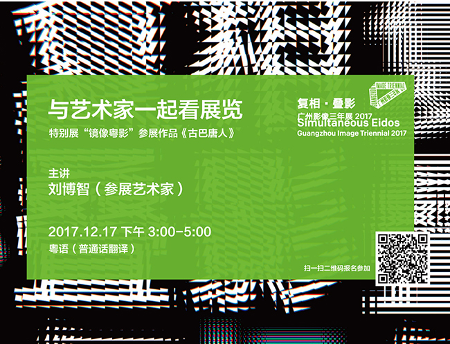 【与艺术家一起看展览】复相·叠影——广州影像三年展2017（参展艺术家刘博智）