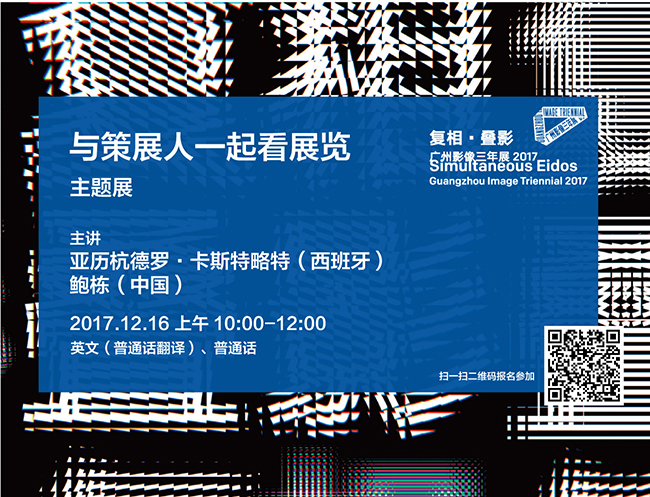 【与策展人一起看展览】复相·叠影——广州影像三年展2017（主题展策展人亚历杭德罗·卡斯特略特、鲍栋）