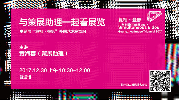 【与策展助理一起看展览】复相·叠影——广州影像三年展2017（主题展外国艺术家部分）