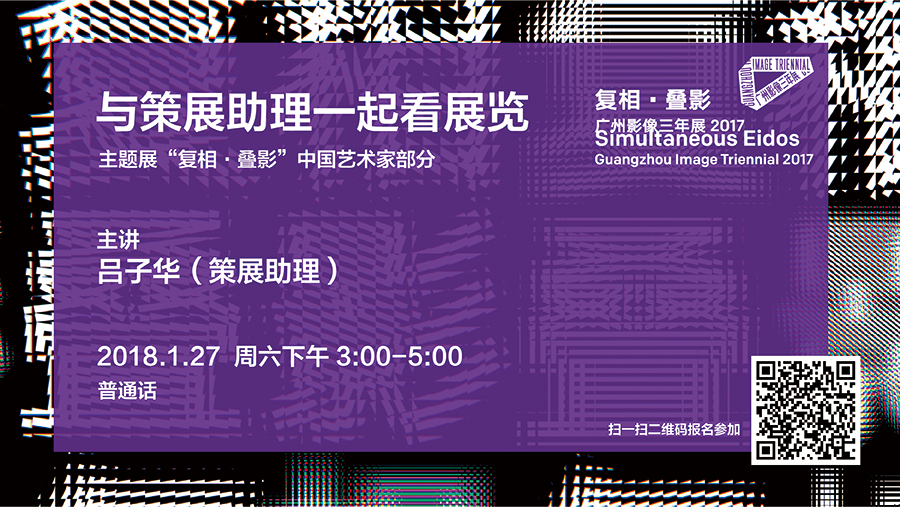 【与策展助理一起看展览】复相·叠影——广州影像三年展2017（主题展中国艺术家部分）